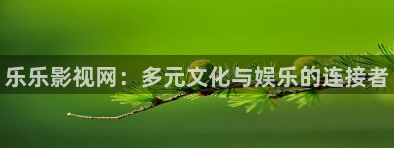 熊猫影院在线下载：乐乐影视网：多元文化与娱乐的连接者