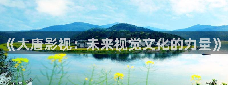 熊猫9.1电影免费播放：《大唐影视：未来视觉文化的力量》