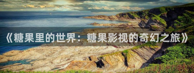 熊猫电视图片：《糖果里的世界：糖果影视的奇幻之旅》