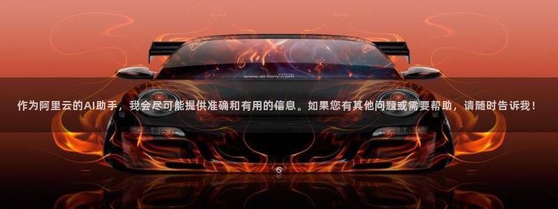 中电熊猫：作为阿里云的AI助手，我会尽可能提供准确和有用的信息。如果您有其他问题或需要帮助，请随时告诉我！