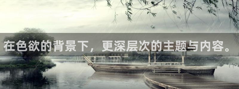 熊猫影院在线观看：在色欲的背景下，更深层次的主题与内容。