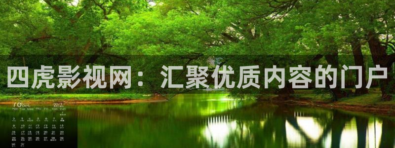 熊猫电影yy8y3免费观看高清：四虎影视网：汇聚优质内容的门户