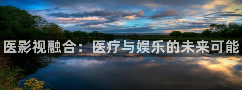 熊猫包：医影视融合：医疗与娱乐的未来可能