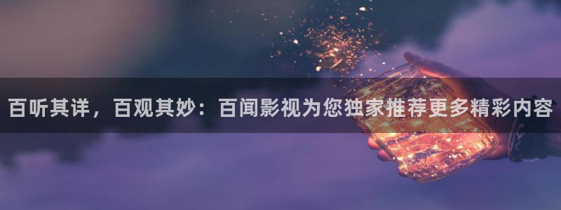 熊猫影院在线观看官网入口：百听其详，百观其妙：百闻影视为您独家推荐更多精彩内容