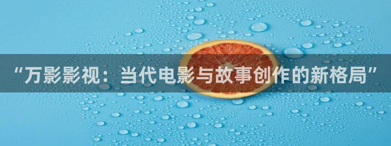 熊猫电影在线观看：“万影影视：当代电影与故事创作的新格局”