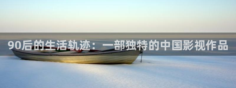 熊猫影院在线观看：90后的生活轨迹：一部独特的中国影视作品