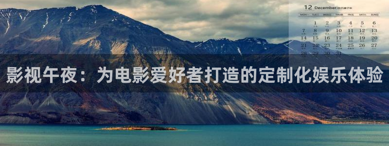 熊猫电影yy8y4(4)：影视午夜：为电影爱好者打造的定制化娱乐体验