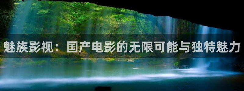 熊猫大片：魅族影视：国产电影的无限可能与独特魅力