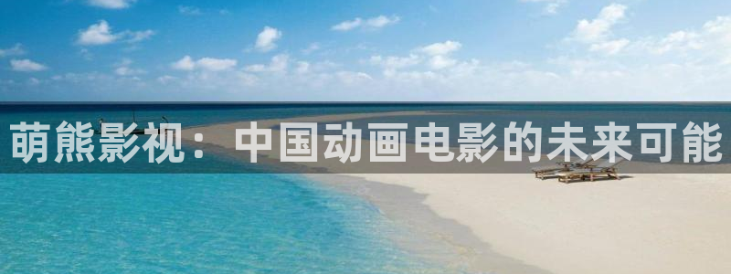 熊猫酒店图片：萌熊影视：中国动画电影的未来可能
