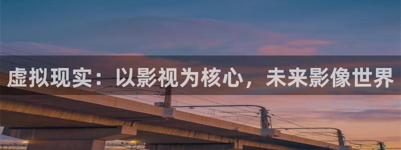 熊猫电影yy8y4免费看哪里：虚拟现实：以影视为核心，未来影像世界